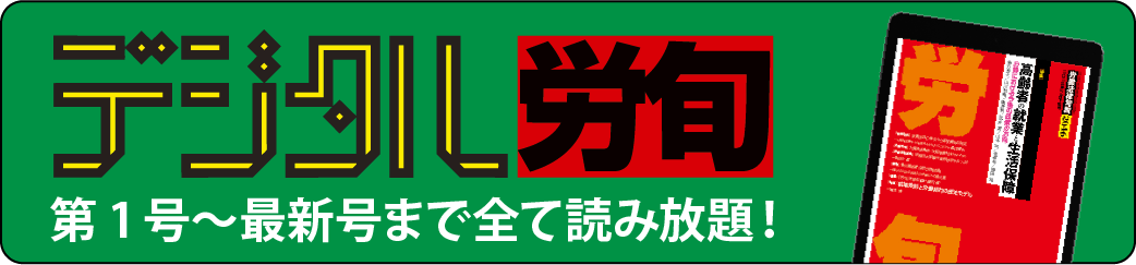 デジタル労旬 バックナンバーが読み放題！