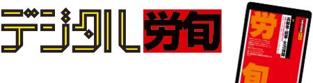 デジタル労旬