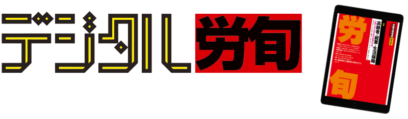 デジタル労旬